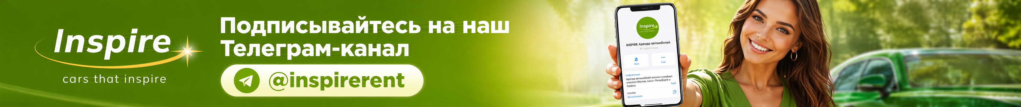 Подписывайтесь на Телеграм-канал Inspirerent